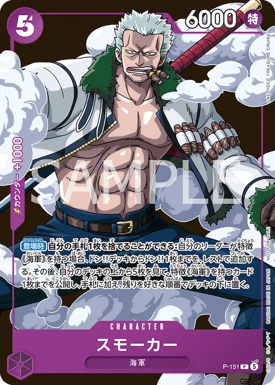 スモーカー #p-151 – Promotion Cards