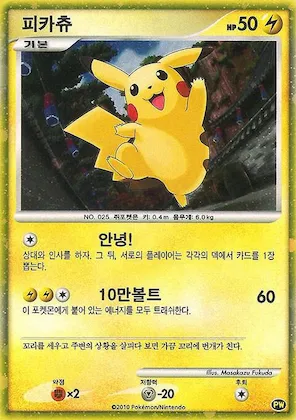 Pikachu (Korean) #pw 3 – Pikachu World Collection Promos