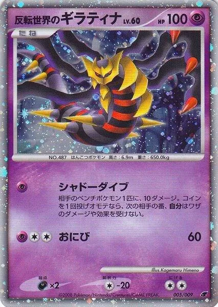 Reverse World's Giratina (Japanese 11th Movie Commemoration Set) #5 – Miscellaneous Cards & Products