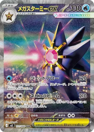 Mega Starmie ex #111 – Nihil Zero