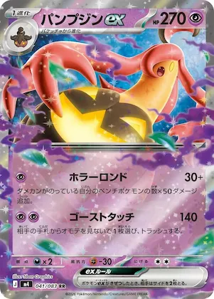 Gourgeist ex #41 – Ninja Spinner