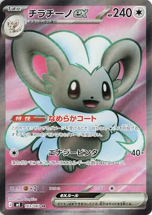 Cinccino ex #103 – Ninja Spinner