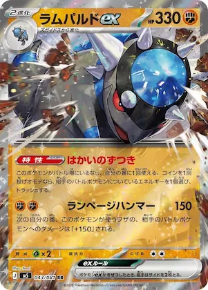 Rampardos ex #43 – Abyss Eye