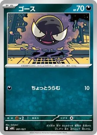 Gastly #1 – MEGA Starter Set Mega Gengar ex