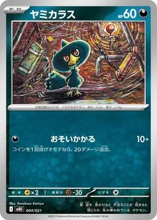 Murkrow #4 – MEGA Starter Set Mega Gengar ex