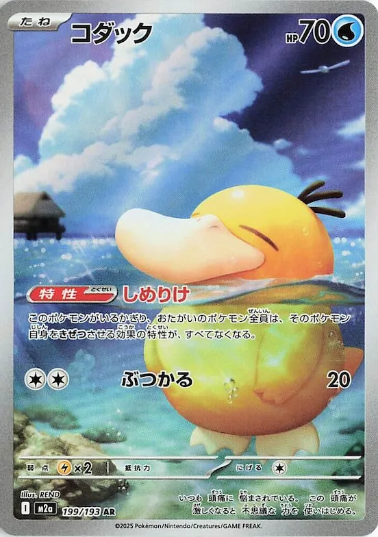 Psyduck #199 – High Class Pack: MEGA Dream ex