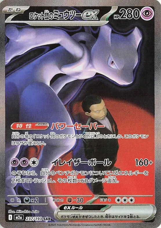 Team Rocket's Mewtwo ex #237 – High Class Pack: MEGA Dream ex