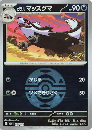 Galarian Linoone (Dusk Ball Pattern) #106 – High Class Pack: MEGA Dream ex