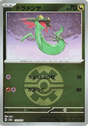 Dreepy (Quick Ball Pattern) #132 – High Class Pack: MEGA Dream ex