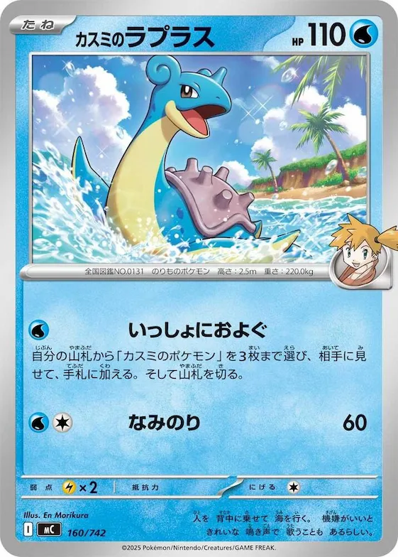 Misty's Lapras #160 – Start Deck 100 Battle Collection