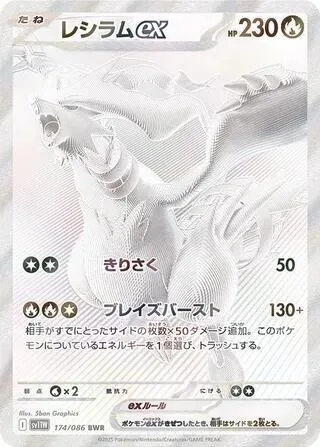 Reshiram ex #174 – White Flare