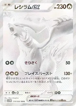 Reshiram ex #174 – White Flare