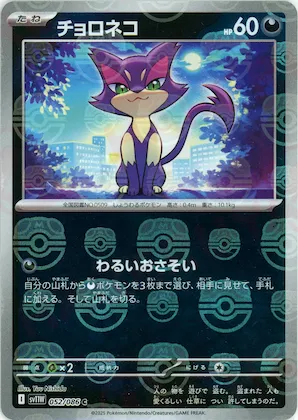 Purrloin (Master Ball Pattern) #52 – White Flare