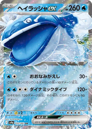 Dondozo ex #32 – Heat Wave Arena