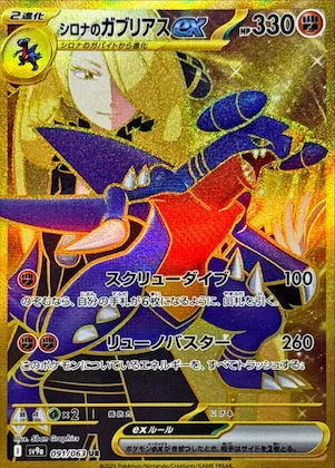 Cynthia's Garchomp ex #91 – Heat Wave Arena