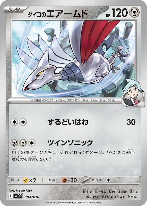 Steven's Skarmory #4 – ex Starter Set Steven's Beldum & Metagross ex