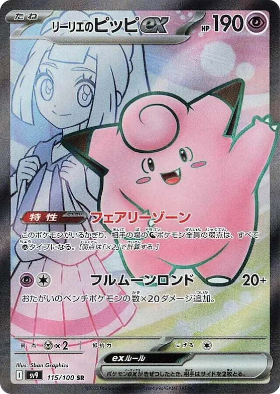 Lillie's Clefairy ex #115 – Battle Partners