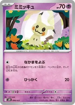 Mimikyu #6 – MEGA Starter Set Mega Diancie ex