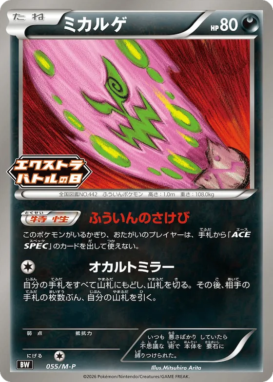 Spiritomb #55 – M-P Promotional Cards