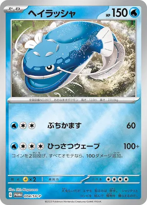 Dondozo #4 – SV-P Promotional Cards