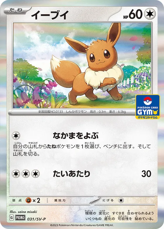 Eevee #31 – SV-P Promotional Cards