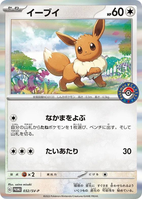 Eevee #32 – SV-P Promotional Cards