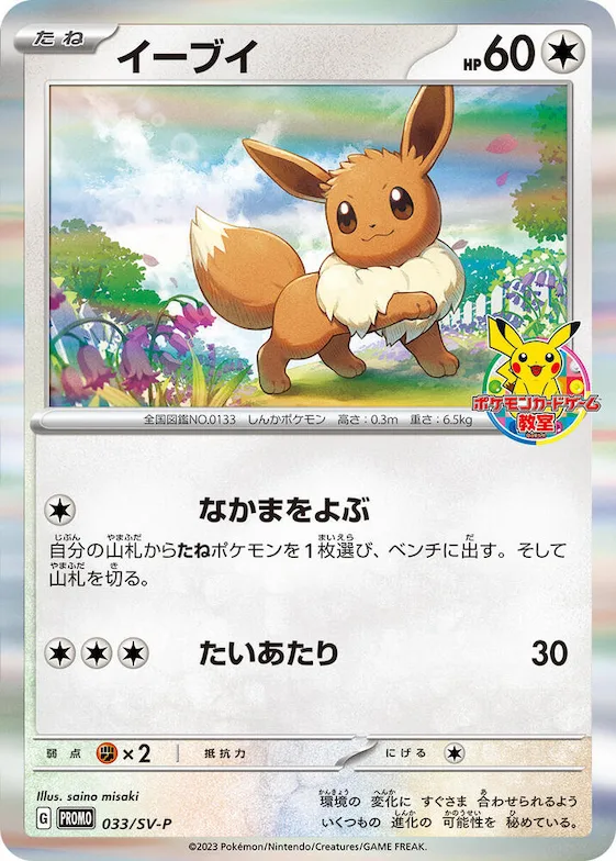 Eevee #33 – SV-P Promotional Cards