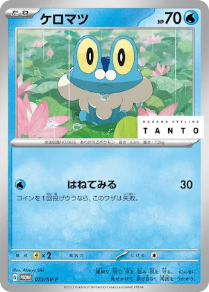 Froakie #73 – SV-P Promotional Cards