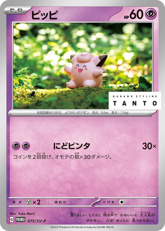Clefairy #75 – SV-P Promotional Cards