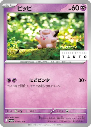 Clefairy #75 – SV-P Promotional Cards