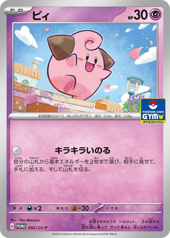 Cleffa #92 – SV-P Promotional Cards