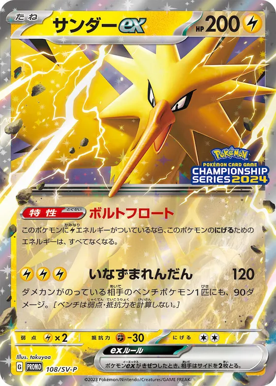Zapdos ex #108 – SV-P Promotional Cards