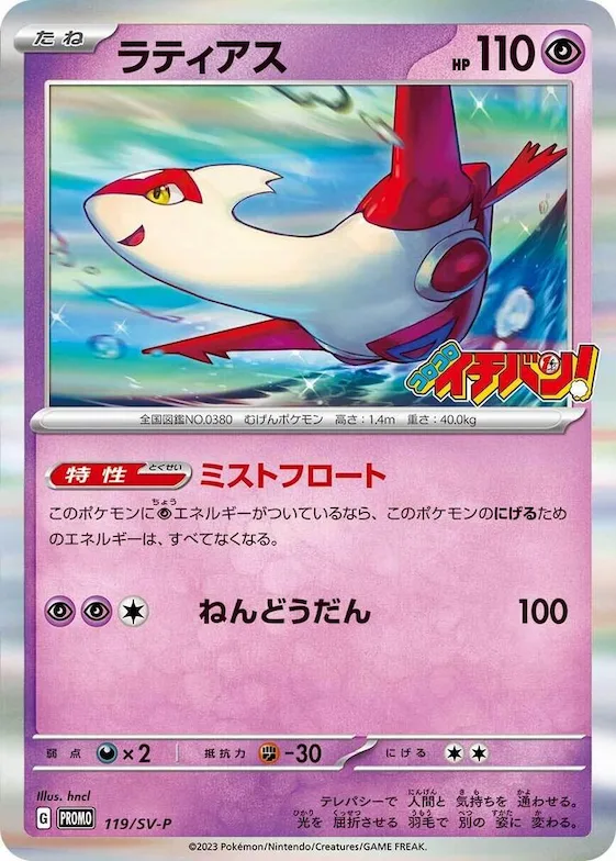 Latias #119 – SV-P Promotional Cards