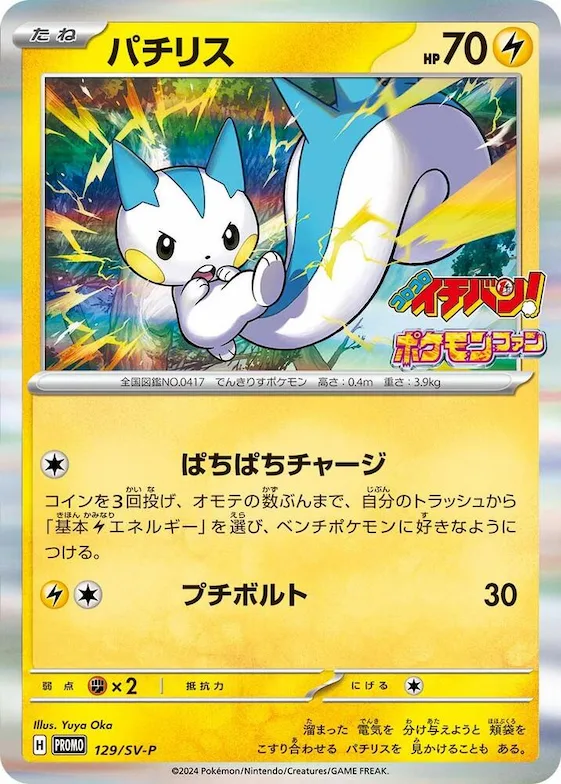 Pachirisu #129 – SV-P Promotional Cards