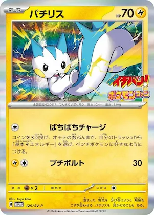 Pachirisu #129 – SV-P Promotional Cards