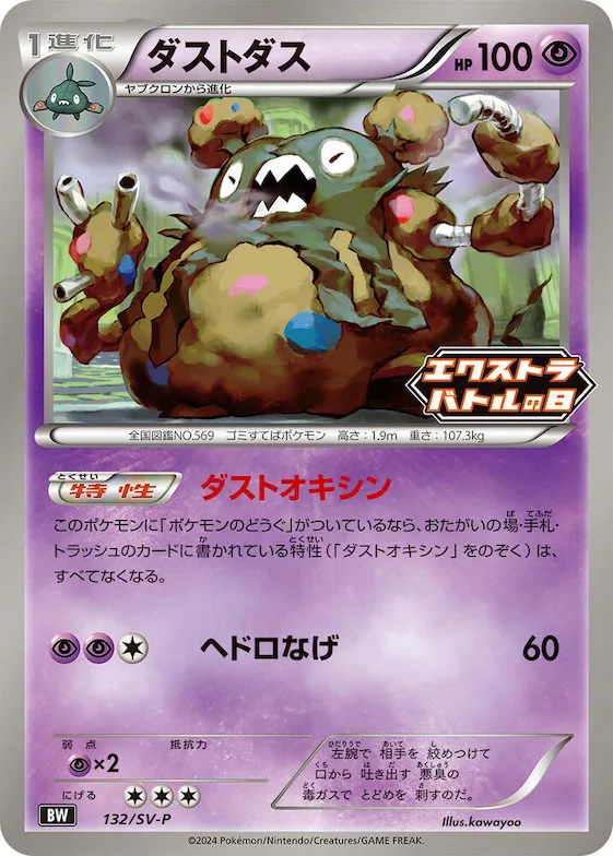 Garbodor #132 – SV-P Promotional Cards