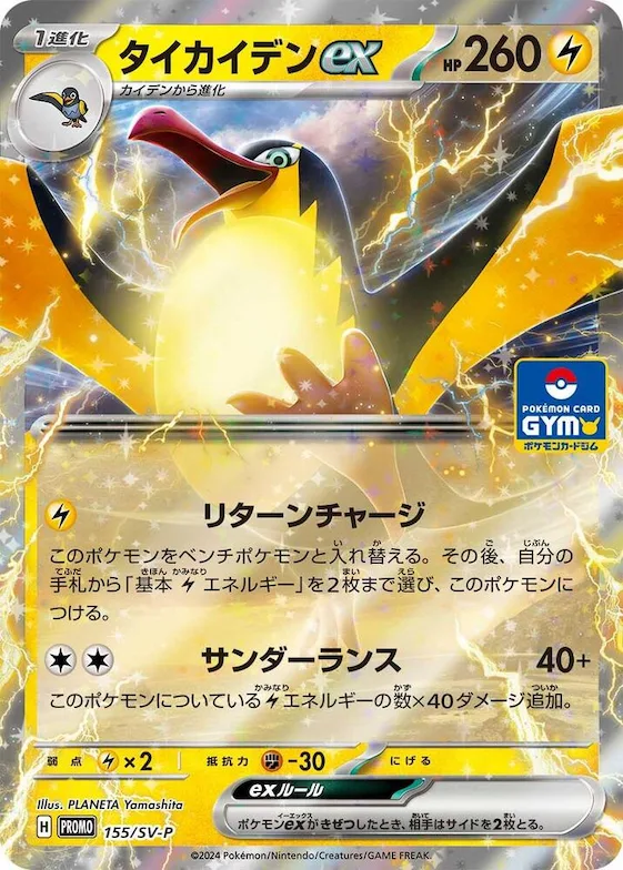 Kilowattrel ex #155 – SV-P Promotional Cards