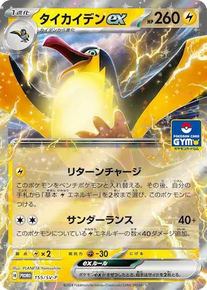Kilowattrel ex #155 – SV-P Promotional Cards