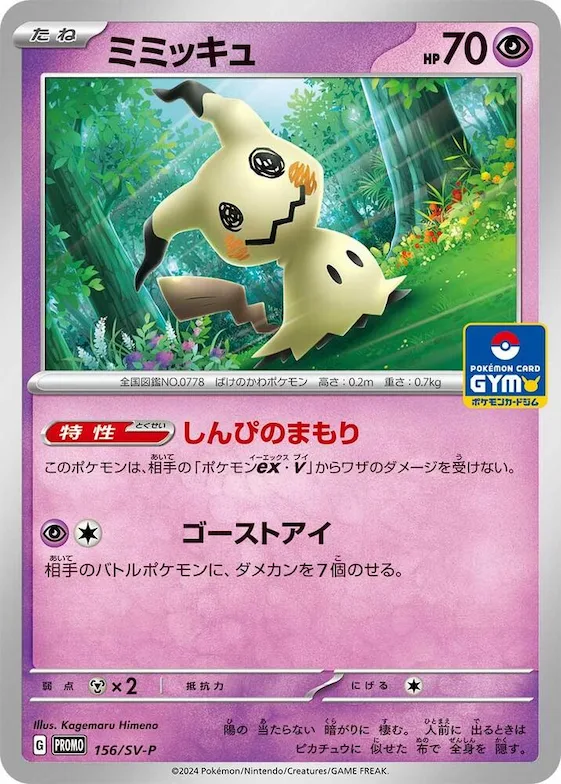 Mimikyu #156 – SV-P Promotional Cards