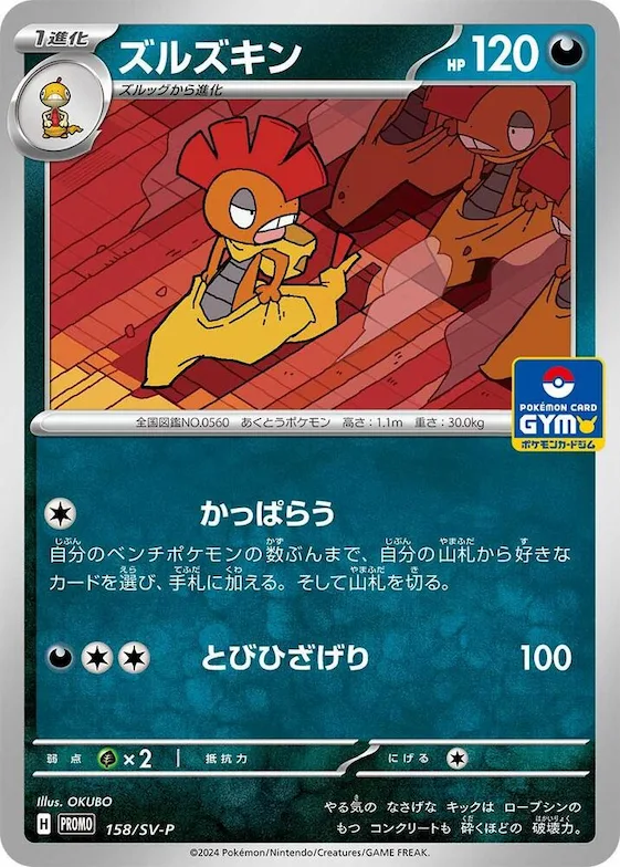 Scrafty #158 – SV-P Promotional Cards