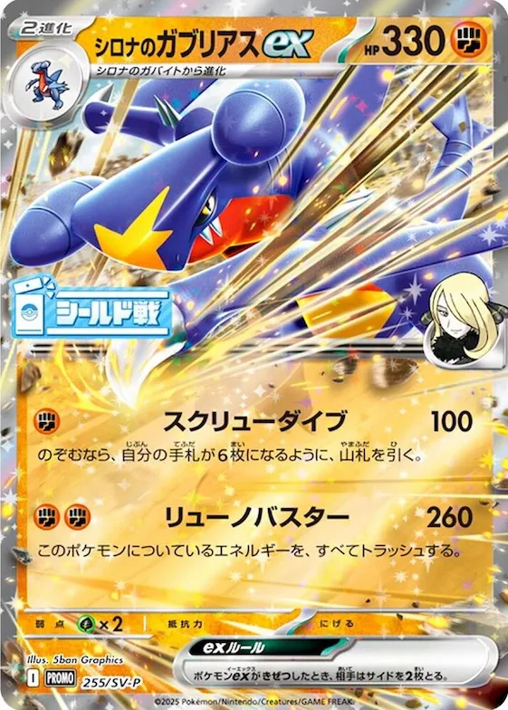 Cynthia's Garchomp ex #255 – SV-P Promotional Cards