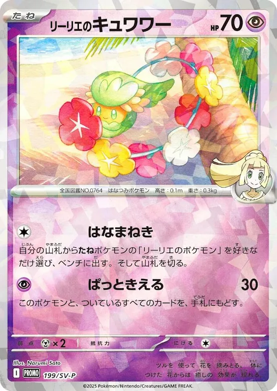 Lillie's Comfey #199 – SV-P Promotional Cards