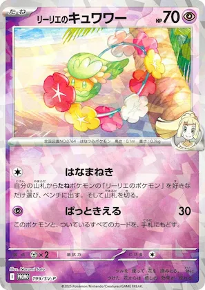 Lillie's Comfey #199 – SV-P Promotional Cards