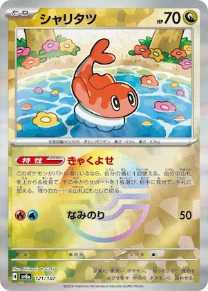 Tatsugiri (Mirror Foil) #121 – Terastal Fest ex