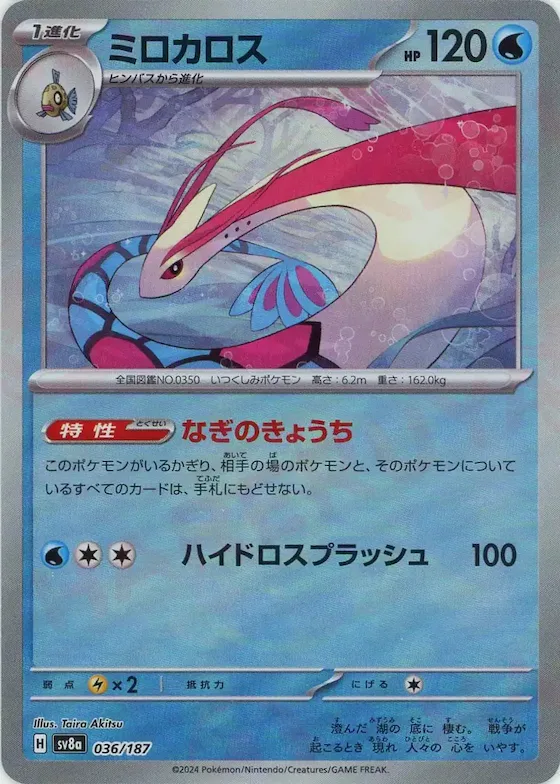 Milotic (Master Ball Pattern) #36 – Terastal Fest ex