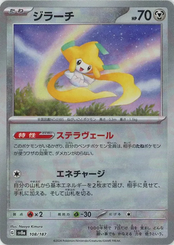 Jirachi (Master Ball Pattern) #108 – Terastal Fest ex