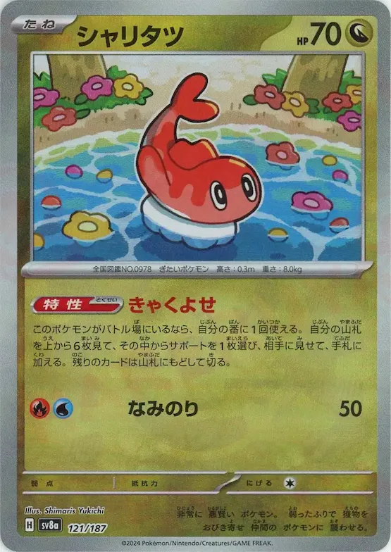 Tatsugiri (Master Ball Pattern) #121 – Terastal Fest ex