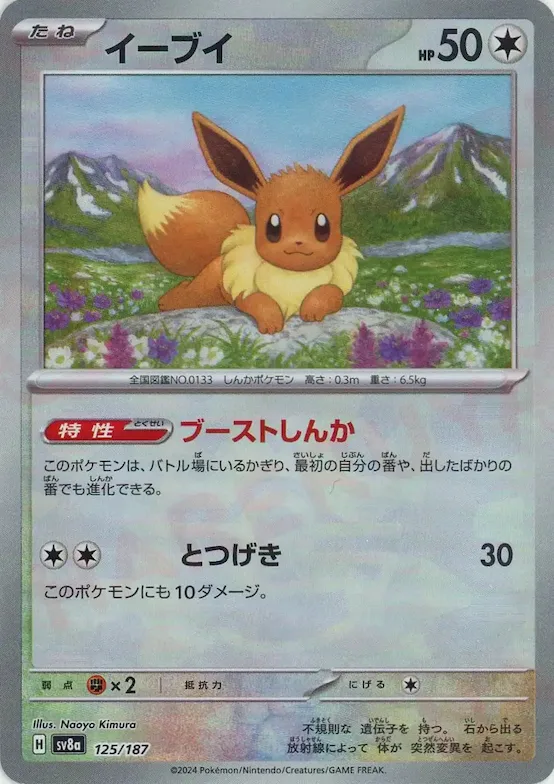 Eevee (Master Ball Pattern) #125 – Terastal Fest ex