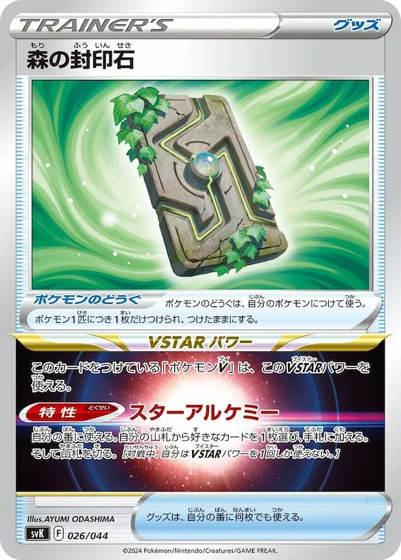 Forest Seal Stone #26 – Stellar Miracle Deck Build Box