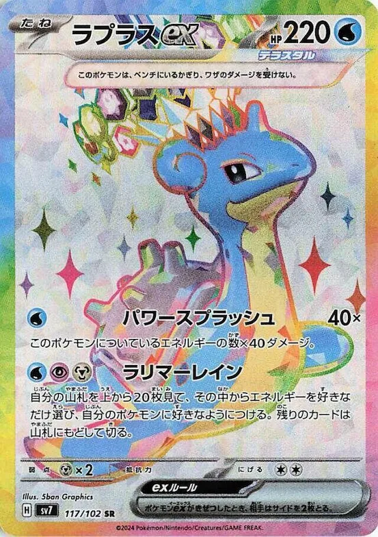 Lapras ex #117 – Stellar Miracle